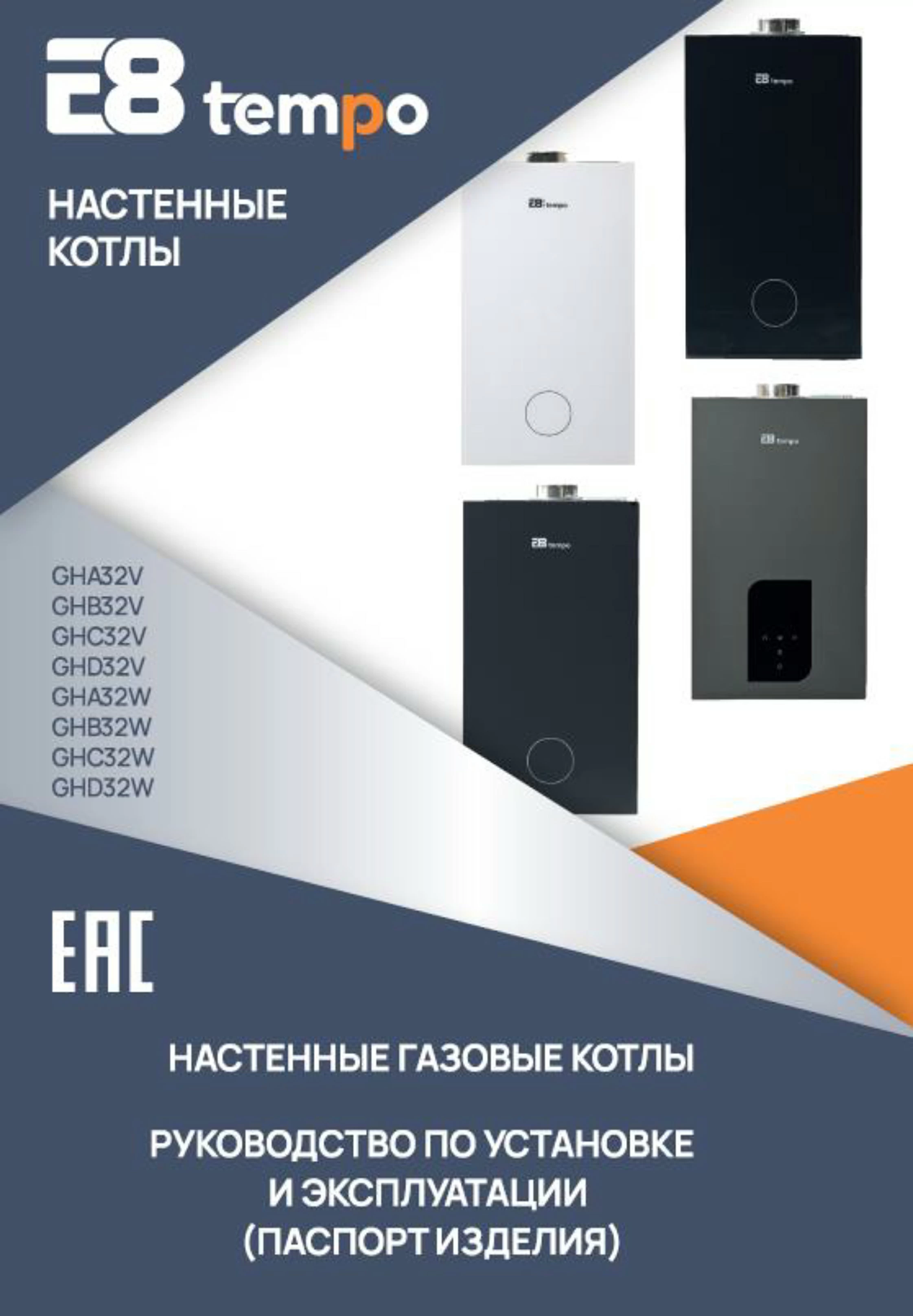 Инструкция к газовым котлам E8 tempo серии H 32 кВт (модели GHA32W, GHB32W, GHC32W, GHD32W, GHA32V, GHB32V, GHC32V, GHD32V)