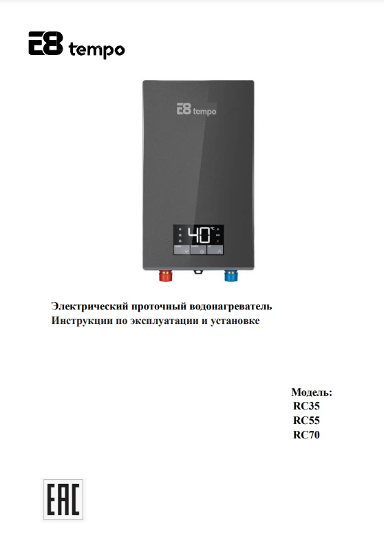 Электрические проточные водонагреватели E8 tempo RC