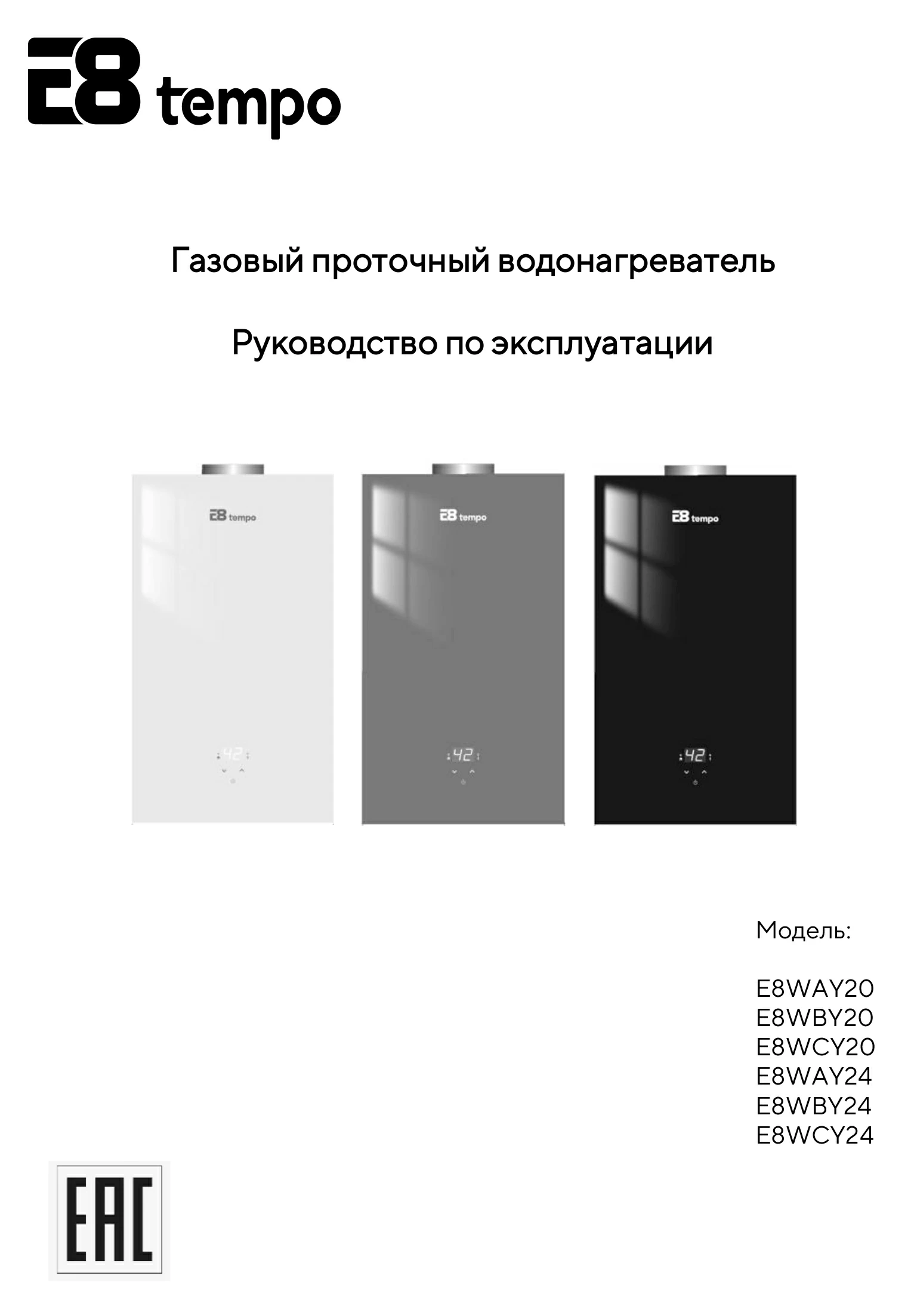 Руководство по эксплуатации газовых проточных водонагревателей E8WAY20, E8WBY20, E8WCY20, E8WAY24, E8WBY24, E8WCY24