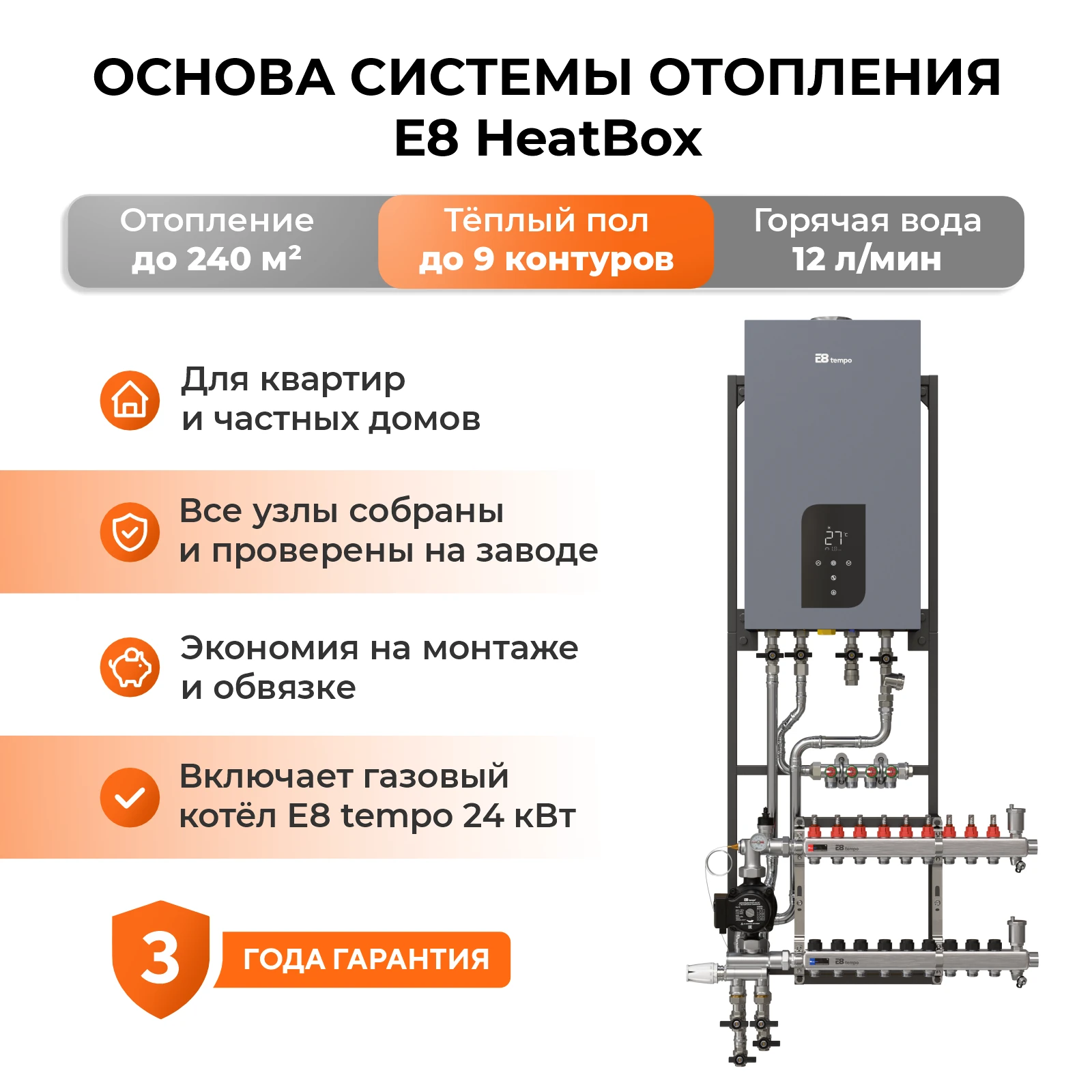 Основа системы отопления E8 HeatBox на 9 контуров отопления с газовым двухконтурным котлом E8GHB24W, трубы нержавеющая сталь