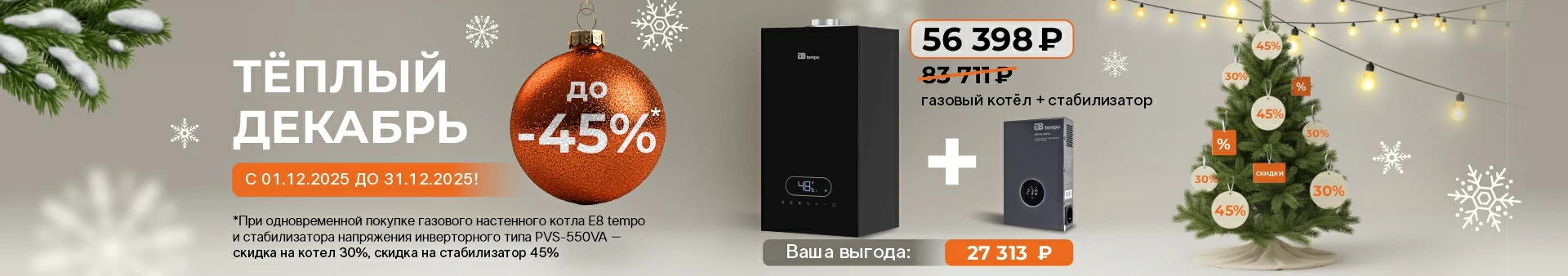 Теплый декабрь с E8 tempo со скидками до 45%!