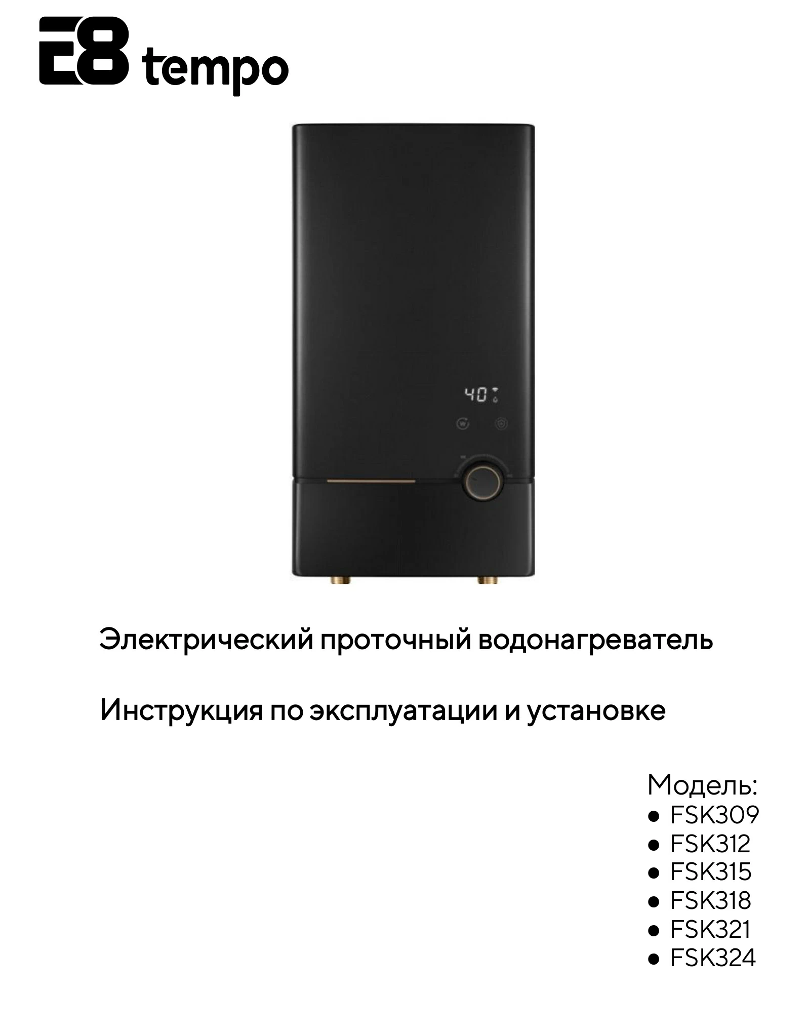 Электрические проточные водонагреватели E8 tempo FSK309, FSK312, FSK315, FSK318, FSK321, FSK324