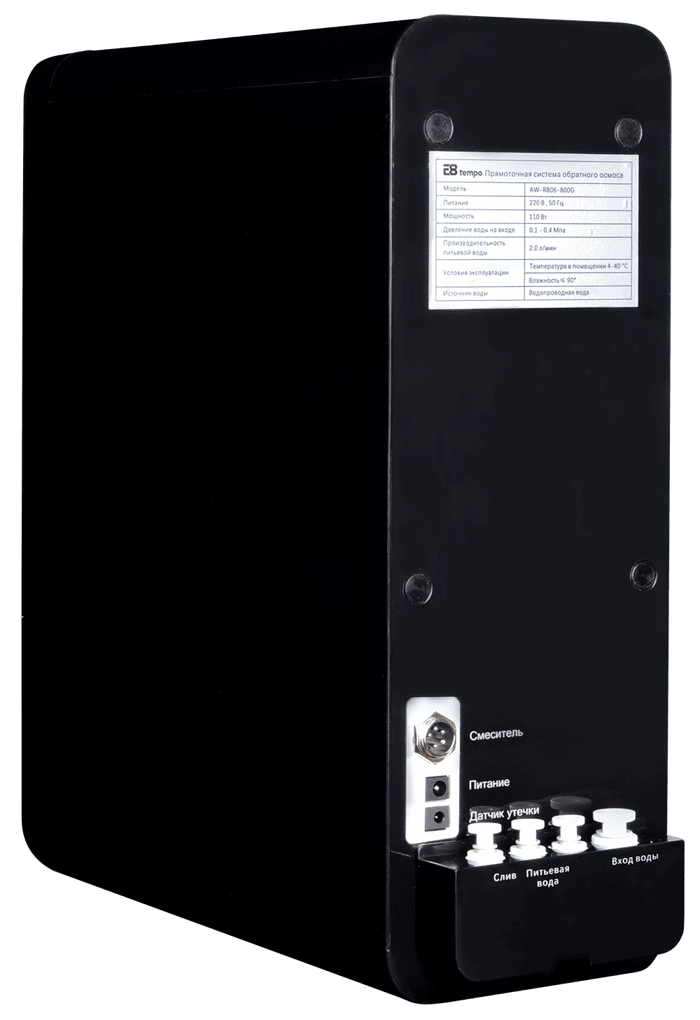 Прямоточная система обратного осмоса AW-RB06-800G