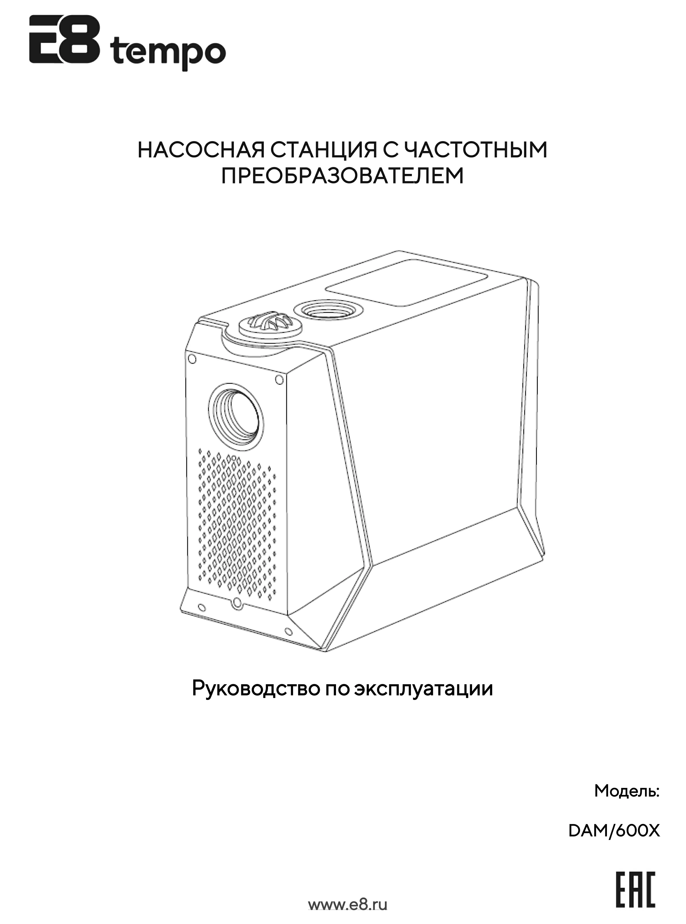 Инструкция для насосной станции с частотным преобразователем E8 tempo DAM600Х