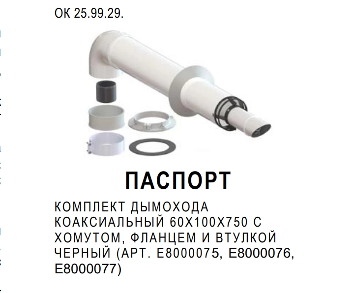 Паспорт для комплекта коаксиального дымохода E8Tempo