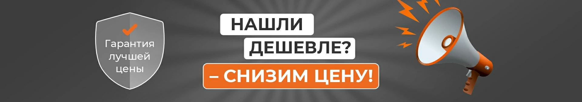 Нашли дешевле? Вернем разницу!