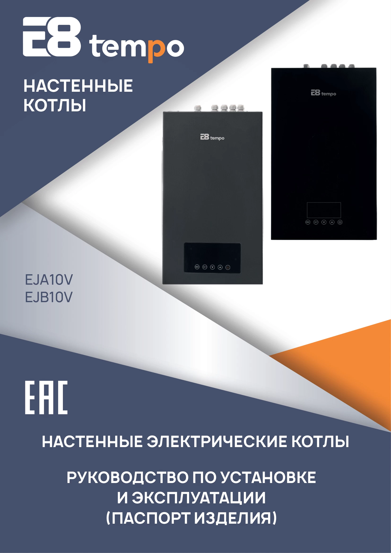 Инструкция к электрическим котлам Е8tempo серия J (модели EJA04V, EJA10V, EJA12V, EJA24V, EJB04V, EJB10V, EJB12V, EJB24V)