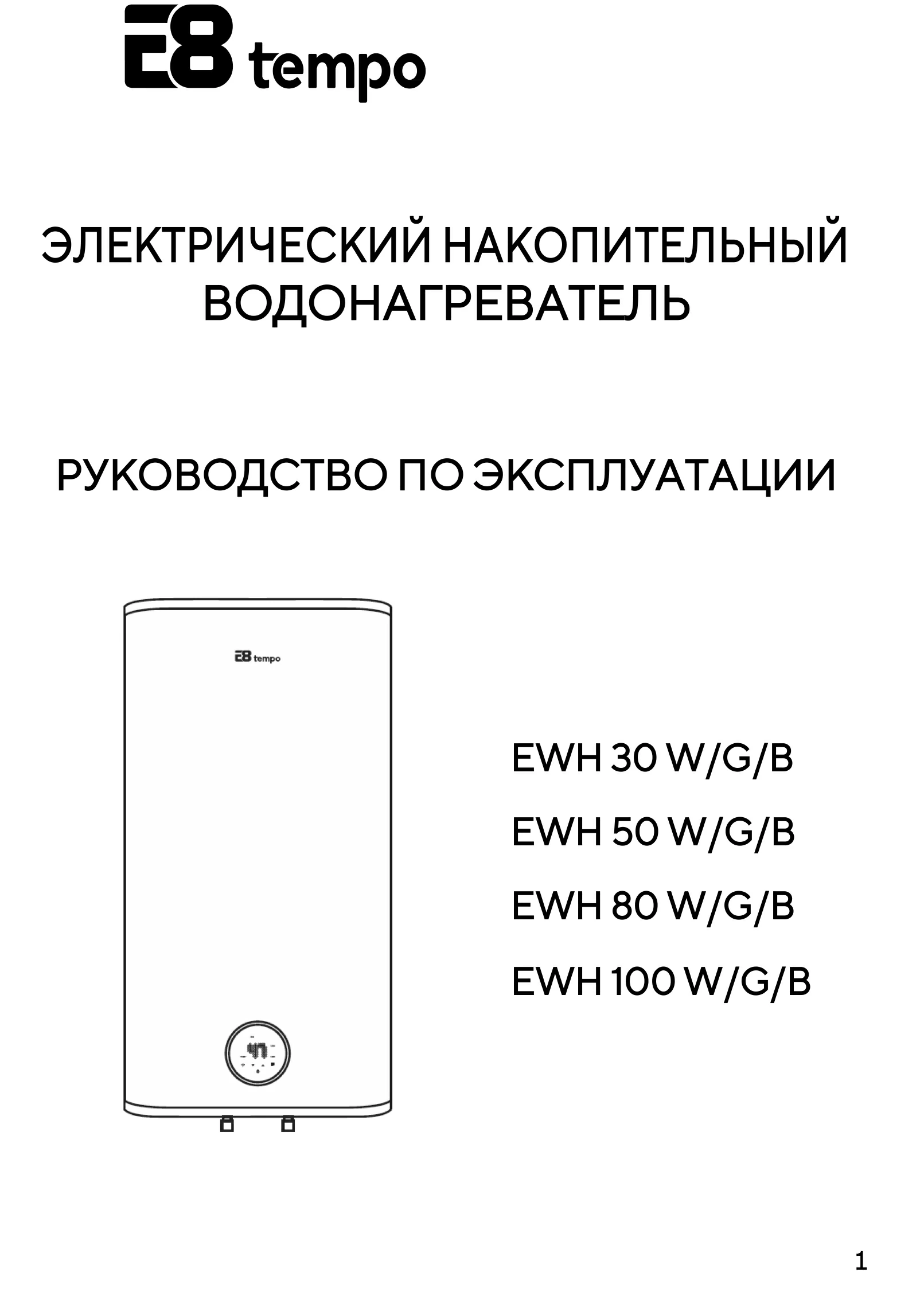 Электрические накопительные водонагреватели E8 tempo EWH