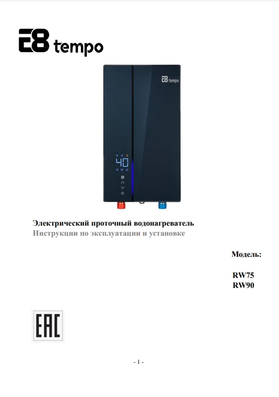 Электрические проточные водонагреватели E8 tempo RW75, RW90