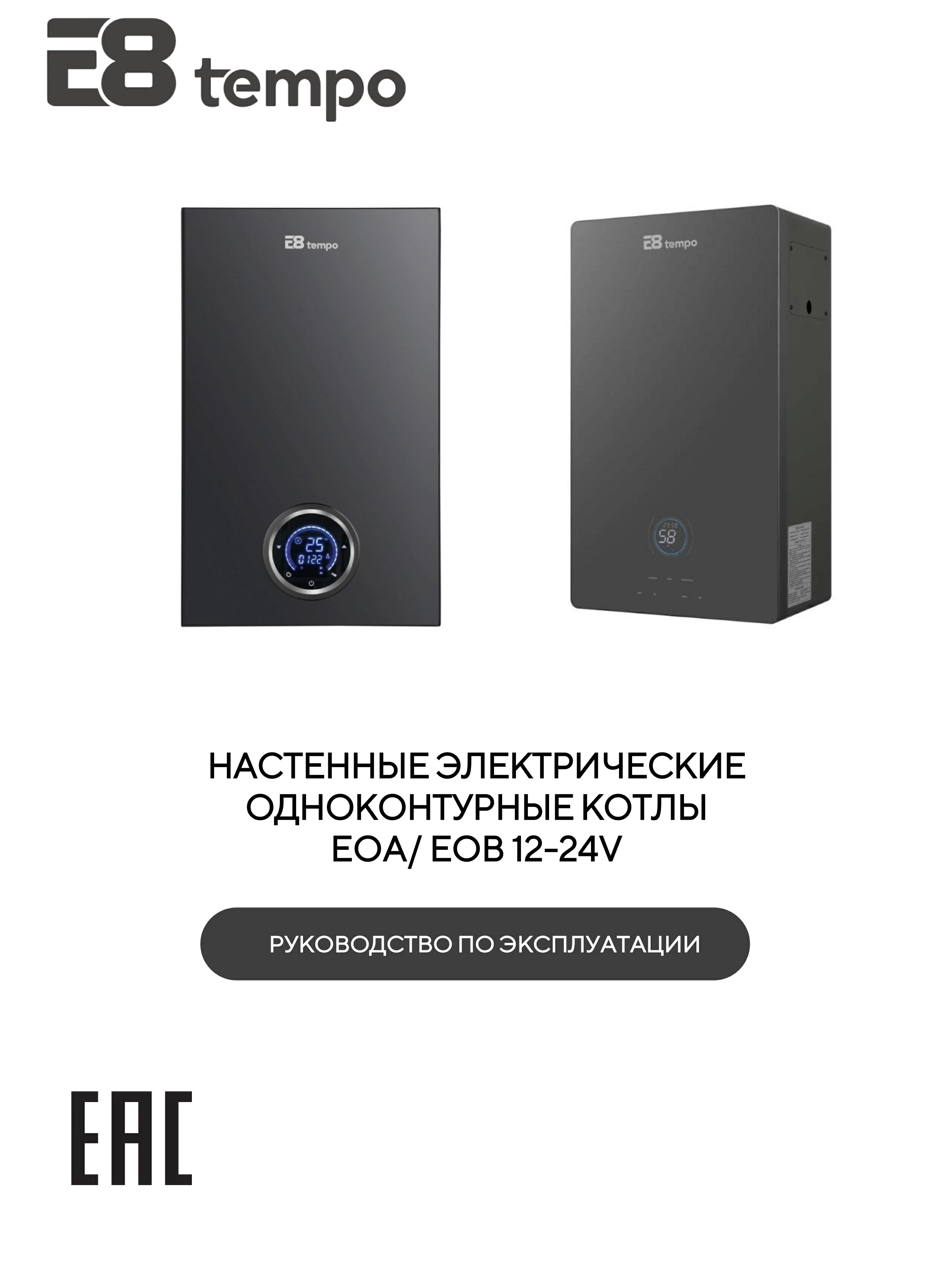 Электрические одноконтурные котлы E8 tempo EOB12V, EOB16V