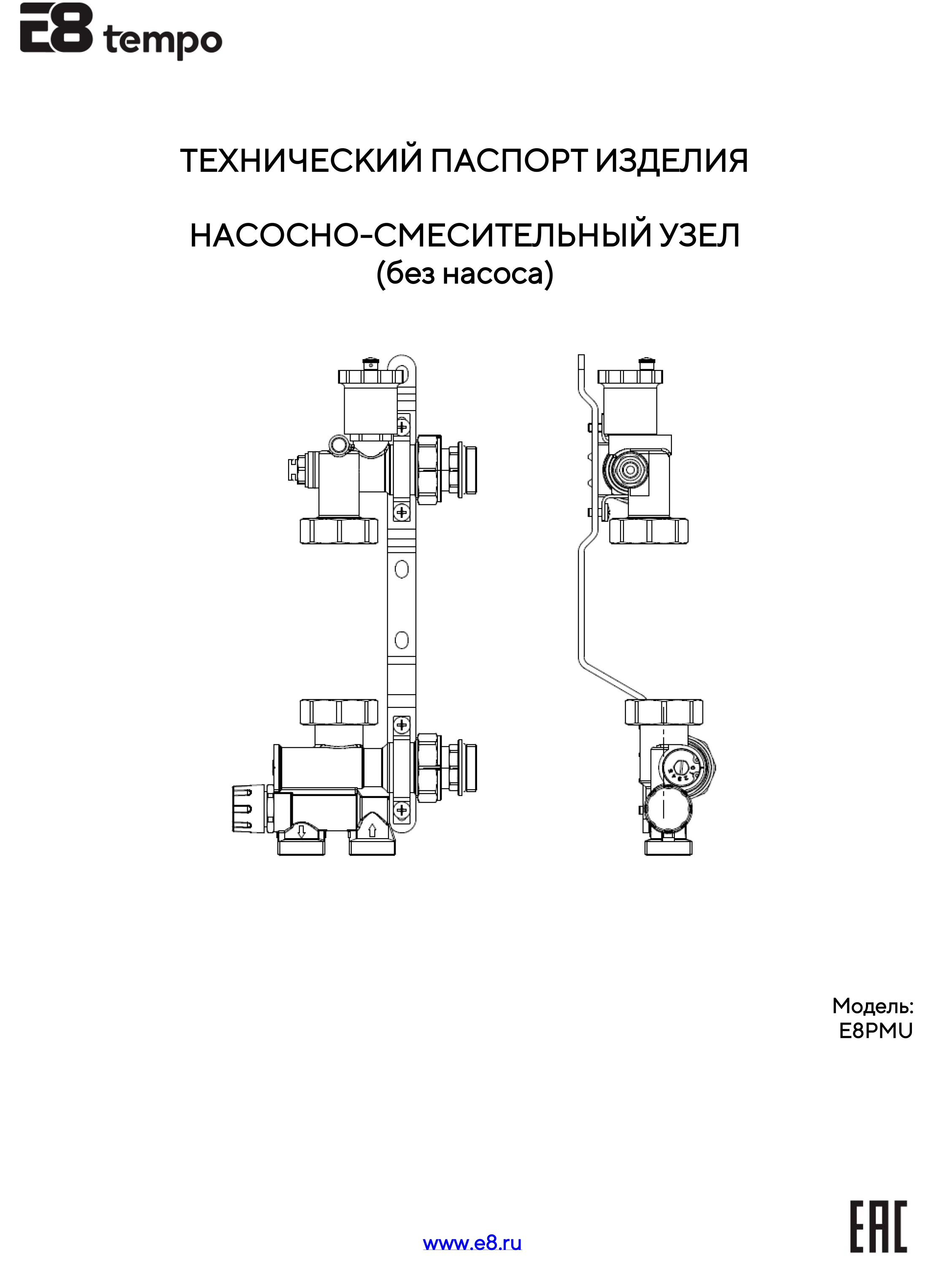 Технический паспорт насосно-смесительного узла (без насоса) E8PMU