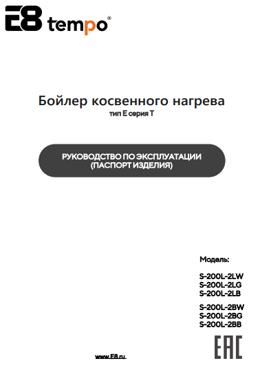 Инструкция к бойлерам косвенного нагрева E8 tempo S-200L-2